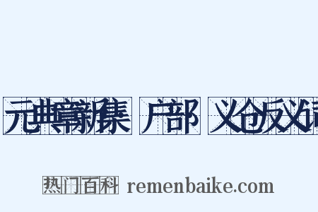元典章新集·户部·义仓反义词是什么意思的图片